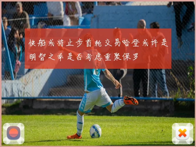 快船或将止步首轮交易哈登或许是明智之举是否考虑重聚保罗