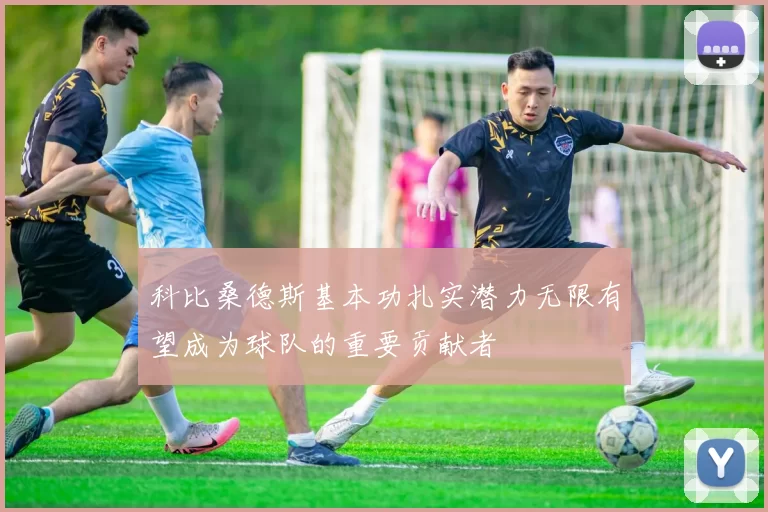 科比桑德斯基本功扎实潜力无限有望成为球队的重要贡献者